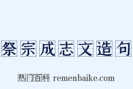祭宗成志文造句是什么意思的图片